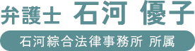 弁護士 石河 優子（石河綜合法律事務所 所属）-  埼玉県越谷市の弁護士へ法律相談